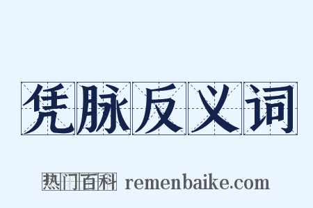 凭脉反义词是什么意思的图片